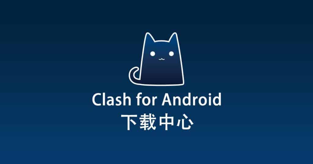 Clash for Android下载中心