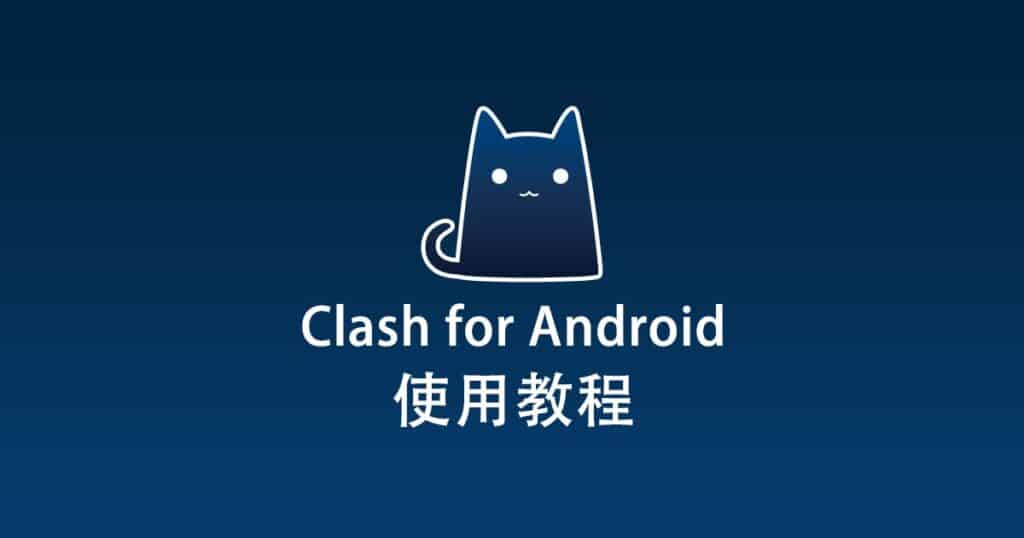 Clash for Android使用教程